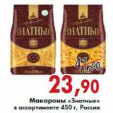 Магазин:Седьмой континент,Скидка:Макароны «Знатные» в ассортименте 450 г, Россия