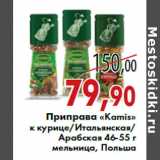 Магазин:Седьмой континент,Скидка:Приправа «Kamis» к курице/Итальянская/Арабская 46-55 г мельница, Польша