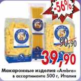 Магазин:Седьмой континент,Скидка:Макаронные изделия «Ambra» в ассортименте 500 г, Италия