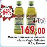 Магазин:Седьмой континент,Скидка:Масло оливковое «Monini» «Extra Virgin Delicato» 0,5 л, Италия