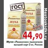 Магазин:Седьмой континент,Скидка:Мука «Рязаночка» пшеничная высший сорт 2 кг, Россия