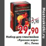 Магазин:Седьмой континент,Скидка:Набор для глинтвейна «Красная жара» 40 г, Литва
