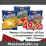 Магазин:Седьмой континент,Скидка:Чипсы «Crunchips» «X-Cut» в ассортименте «Lorenz»
140 г, Польша