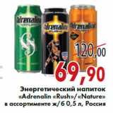 Магазин:Седьмой континент,Скидка:Энергетический напиток «Adrenalin «Rush»/«Nature»
в ассортименте ж/б 0,5 л, Россия