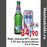Магазин:Седьмой континент,Скидка:Пиво «Балтика №7» светлое 5,4% алк. бутылка/банка
0,5 л, Россия