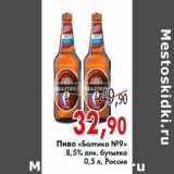 Магазин:Седьмой континент,Скидка:Пиво «Балтика №9» 8,5% алк. бутылка 0,5 л, Россия