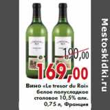 Магазин:Седьмой континент,Скидка:Вино «Le tresor du Roi»