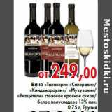 Магазин:Седьмой континент,Скидка:Вино «Талавери» «Саперави»/«Киндзмараули»/ Мукузани»/«Ркацители»