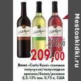 Магазин:Седьмой континент,Скидка:Вино «Carlo Rossi»