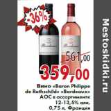 Магазин:Седьмой континент,Скидка:Вино «Baron Philippe de Rothschild» «Bordeaux» АОС