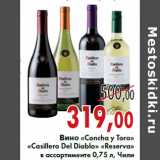 Магазин:Седьмой континент,Скидка:Вино «Concha y Toro» «Casillero Del Diablo» «Reserva»