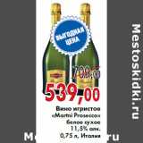 Магазин:Седьмой континент,Скидка:Вино игристое «Martni Prosecco»