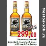 Магазин:Седьмой континент,Скидка:Напиток крепкий ромовый «Shark Tooth Gold»