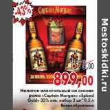 Магазин:Седьмой континент,Скидка:Напиток алкогольный на основе рома «Captain Morgan» «Spiced Gold» 