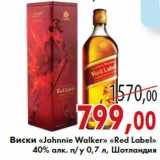 Магазин:Седьмой континент,Скидка:Виски «Johnnie Walker» «Red Label»