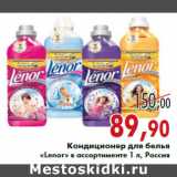 Магазин:Седьмой континент,Скидка:Кондиционер для белья «Lenor»