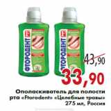 Магазин:Седьмой континент,Скидка:Ополаскиватель для полости рта «Ftorodent» «Целебные травы»
