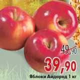Магазин:Наш гипермаркет,Скидка:Яблоки Айдаред 1 кг