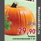 Магазин:Наш гипермаркет,Скидка:Тыква отечественная 1 кг