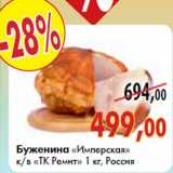 Магазин:Наш гипермаркет,Скидка:Буженина «Имперская» к/в «ТК Ремит» 1 кг, Россия