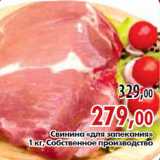 Магазин:Наш гипермаркет,Скидка:Свинина «для запекания» 1 кг, Собственное производство