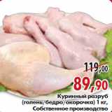 Магазин:Наш гипермаркет,Скидка:Куриный разруб (голень/бедро/окорочка) 1 кг, Собственное производство