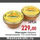 Магазин:Наш гипермаркет,Скидка:Икра щуки «Новинка» пастеризованная ст/б 113 г, Россия