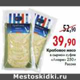 Магазин:Наш гипермаркет,Скидка:Крабовое мясо в сырном суфле «Аморе» 250 г, Россия