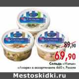 Магазин:Наш гипермаркет,Скидка:Сельдь «Матье» «Аморе» в ассортименте 460 г, Россия