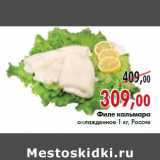 Магазин:Наш гипермаркет,Скидка:Филе кальмара охлажденное 1 кг, Россия