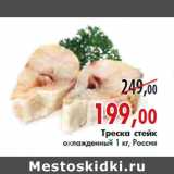 Магазин:Наш гипермаркет,Скидка:Треска стейк охлажденный 1 кг, Россия