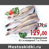 Магазин:Наш гипермаркет,Скидка:Минтай потрошеный б/г охлажденный 1 кг, Россия