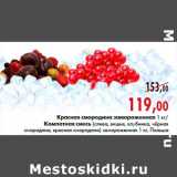 Магазин:Наш гипермаркет,Скидка:Красная смородина замороженная/Компотная смесь: слива, вишня, клубника, черная смородина, красная смородина замороженная 1 кг, Польша