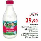 Магазин:Наш гипермаркет,Скидка:Молоко «Домик в деревне» «Деревенское Отборное»