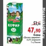 Магазин:Наш гипермаркет,Скидка:Кефир «Домик в деревне» 3,2% жирности 1 л, Россия