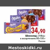 Магазин:Наш гипермаркет,Скидка:Шоколад «Milka» в ассортименте 80-100 г, Россия