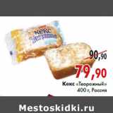 Магазин:Наш гипермаркет,Скидка:Кекс «Творожный» 400 г, Россия