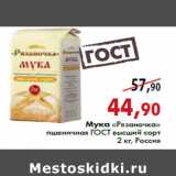 Магазин:Наш гипермаркет,Скидка:Мука «Рязаночка» пшеничная высший сорт 2 кг, Россия