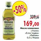 Магазин:Наш гипермаркет,Скидка:Масло оливковое «Monini» «Extra Virgin Delicato» 0,5 л, Италия