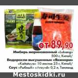 Магазин:Наш гипермаркет,Скидка:Имбирь маринованный «Lubang» 500 г/Водоросли высушенные якинори «Kaitatuya» 10 листов 25 г, Китай/Соус «Рыбный» «Aroy-d» 0,2 л, Таиланд