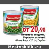 Магазин:Наш гипермаркет,Скидка:Кукуруза сладкая/Горошек зеленый «Green Ray» 425 мл, Сербия