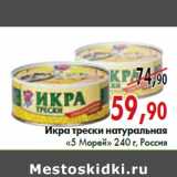 Магазин:Наш гипермаркет,Скидка:Икра трески натуральная «5 Морей» ж/б 240 г, Россия