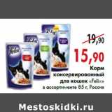 Магазин:Наш гипермаркет,Скидка:Корм консервированный для кошек «Felix» в ассортименте 85 г, Россия