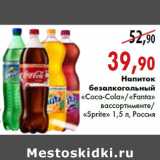 Магазин:Наш гипермаркет,Скидка:Напиток безалкогольный сильногазированный «Coca-Cola»/«Fanta» в ассортименте/«Sprite» 1,5 л, Россия