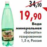 Магазин:Наш гипермаркет,Скидка:Вода минеральная «Багиатти» газированная 1,5 л, Россия