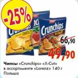 Магазин:Наш гипермаркет,Скидка:Чипсы «Crunchips» «X-Cut» в ассортименте «Lorenz» 140 г, Польша