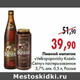 Магазин:Наш гипермаркет,Скидка:Пивной напиток Velkopopovicky Kozel Сerny»