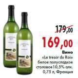 Магазин:Наш гипермаркет,Скидка:Вино «Le tresor du Roi»