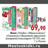 Магазин:Наш гипермаркет,Скидка:Вино «Vinalia» Абрикосовое/Сливовое/Вишневое