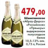 Магазин:Наш гипермаркет,Скидка:Шампанское «Абрау-Дюрсо» «Российское» «Премиум»